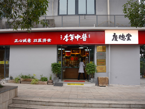 李军中医诊所 - 重庆看妇科炎症月经痛经的中医